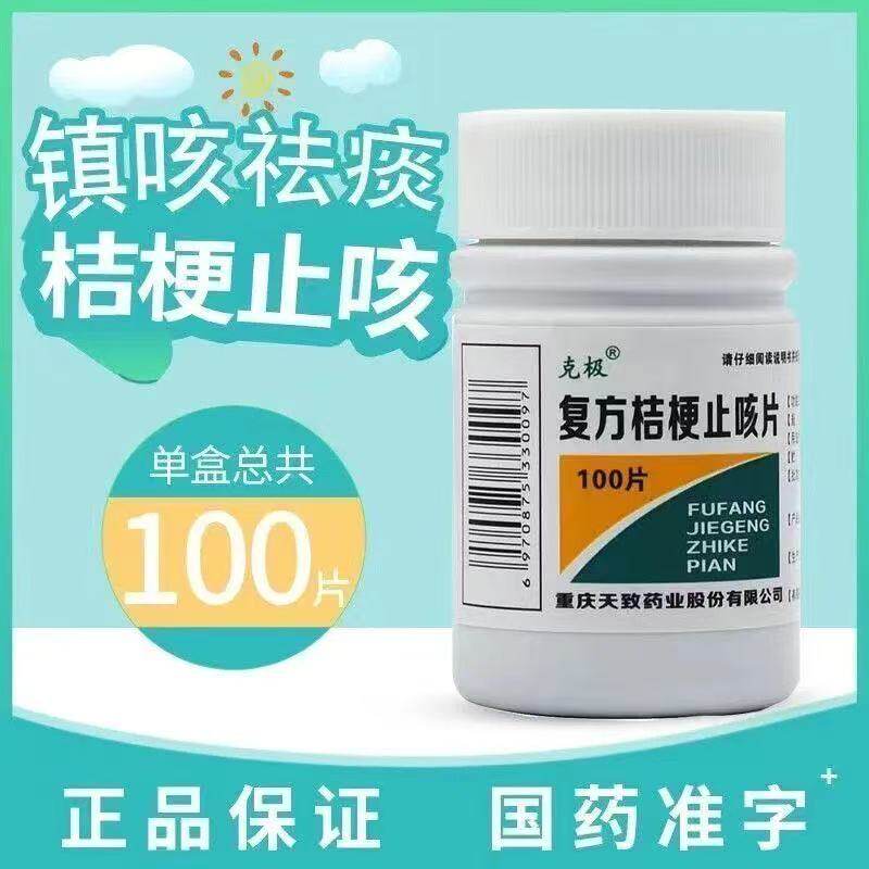 止咳化痰感冒咳嗽久咳咳喘止咳祛痰药复方桔梗止咳片100片克极otc