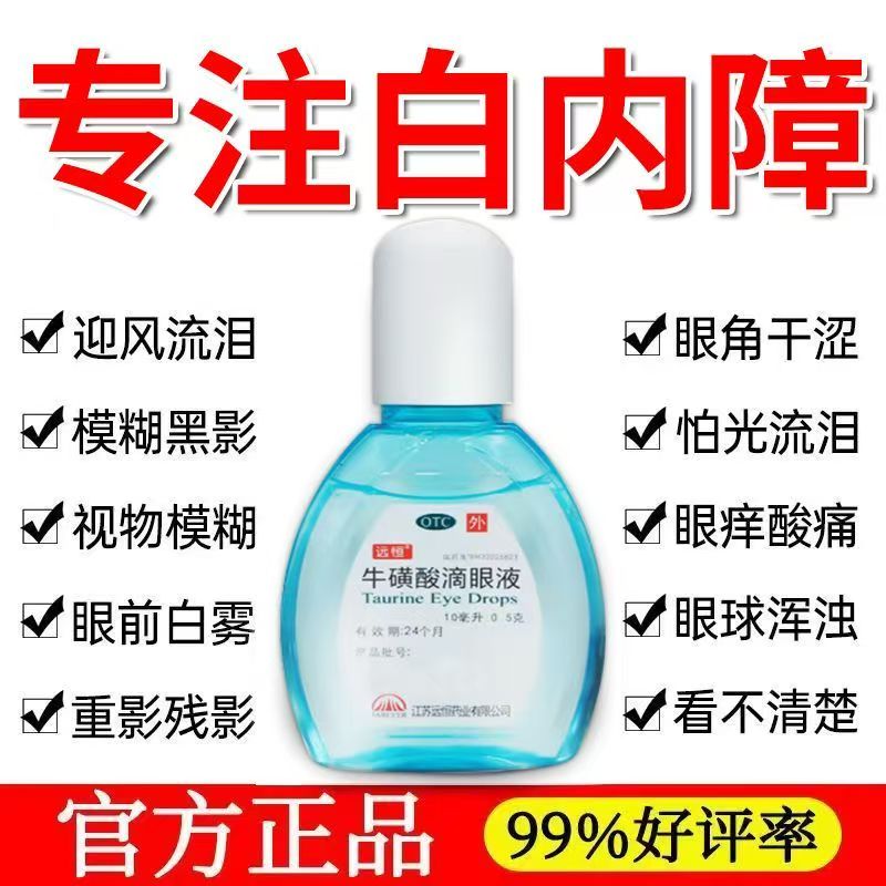 病毒性结膜炎 急性疱疹性结膜炎代谢白内障 远恒牛磺酸滴眼液10ml