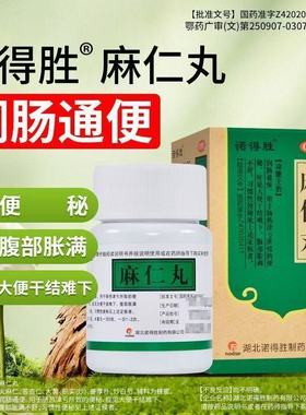 润肠通便便秘大便干结难下腹部胀满习惯性便秘诺得胜麻仁丸30g