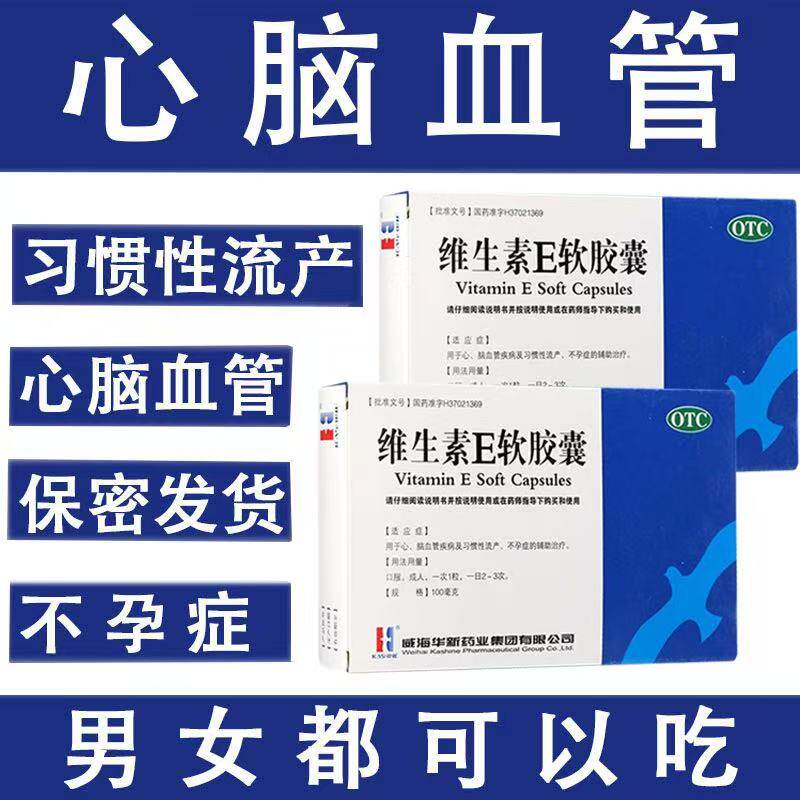 【现货包邮】心脑血管疾病习惯性流产威海华新维生素E软胶囊30粒