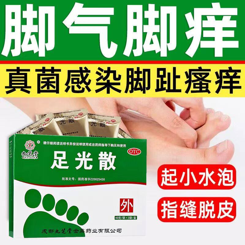 手足癣症 九芝堂足光散40g*3袋 脚气反复 燥湿清热 杀虫止痒 臭汗