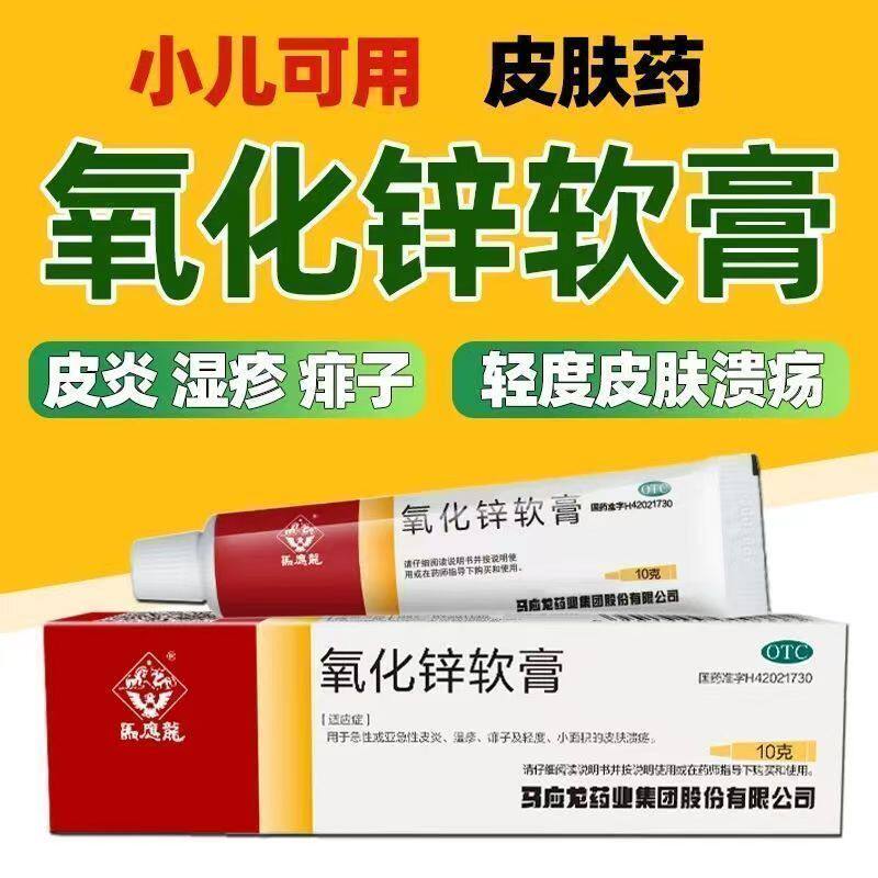 皮肤溃疡 急性皮炎湿疹痱子 亚急性皮炎止痒 马应龙氧化锌软膏10g