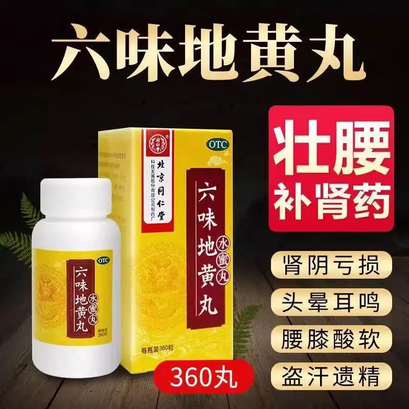 滋阴补肾 针对肾阴不足 腰酸腿软耳鸣头晕 同仁堂六味地黄丸360粒