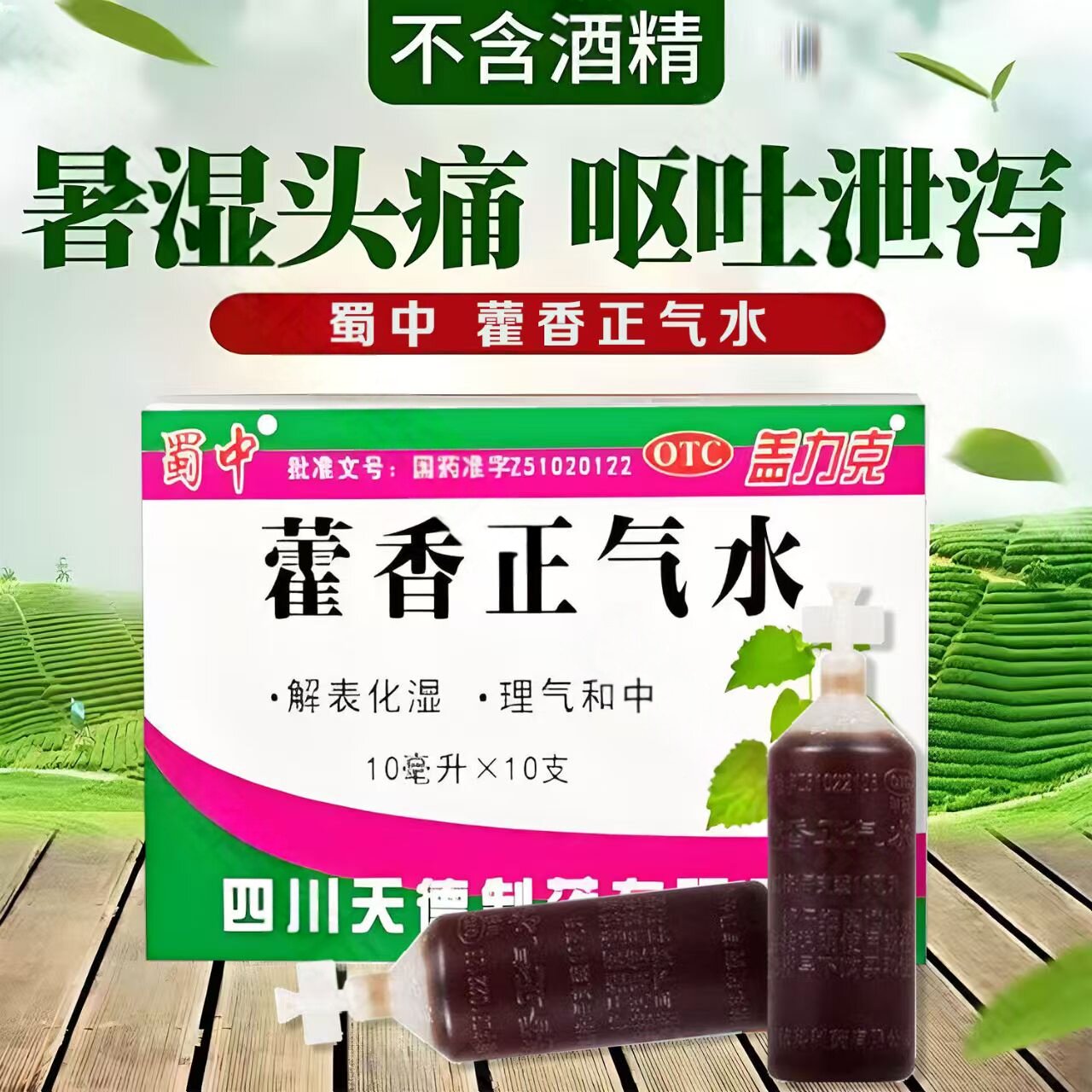 头痛胸闷腹胀 呕吐泄泻怕冷发烧 暑湿感冒盖力克藿香正气水10支