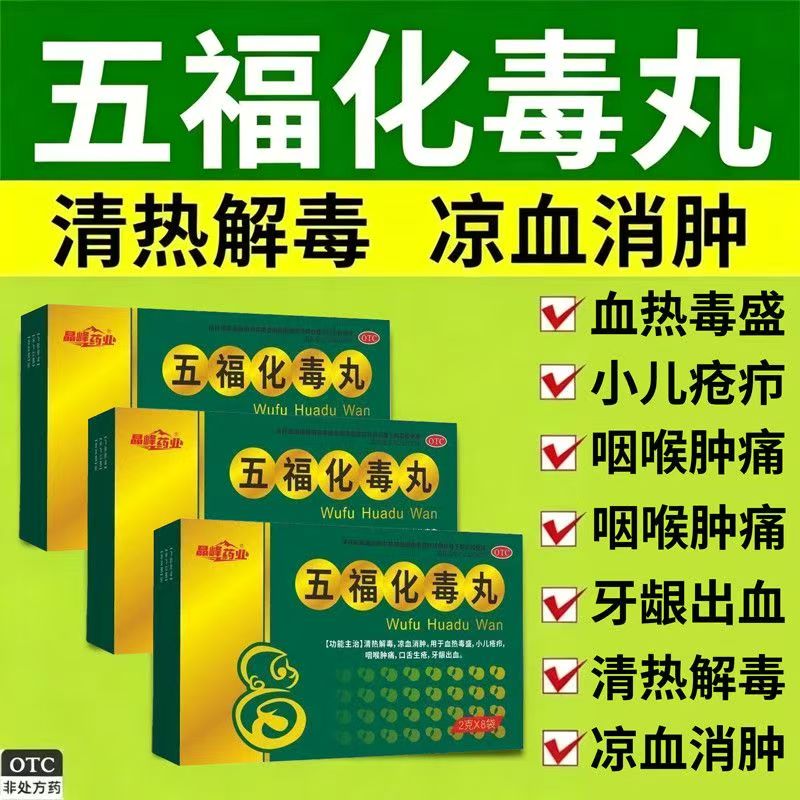 清热解毒凉血消肿 小儿血热 疮疖咽痛口疮龈血 晶峰五福化毒丸8袋