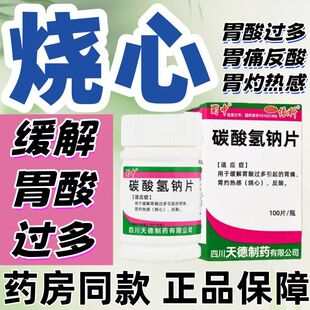 胃酸过多引起胃痛 胃部灼热感烧心反酸缓解 蜀中碳酸氢钠片100片