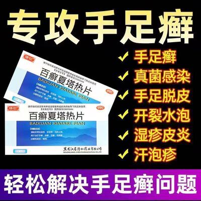 佰显清 百癣夏塔热片36片手足癣体癣花斑癣痤疮真菌感染手足脱皮