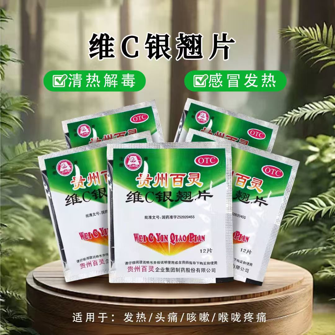 风热感冒 发热头痛咳嗽口干疏风清热 贵州百灵维C银翘片12片/小袋