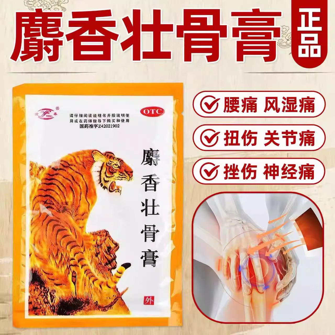 神经痛肌肉痛 风湿痛关节痛腰痛 消炎镇痛 津奉麝香壮骨膏10片