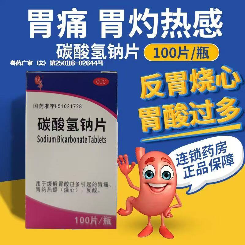 胃酸过多胃灼热感 烧心反酸胃痛 中和胃酸 佑华碳酸氢钠片100片