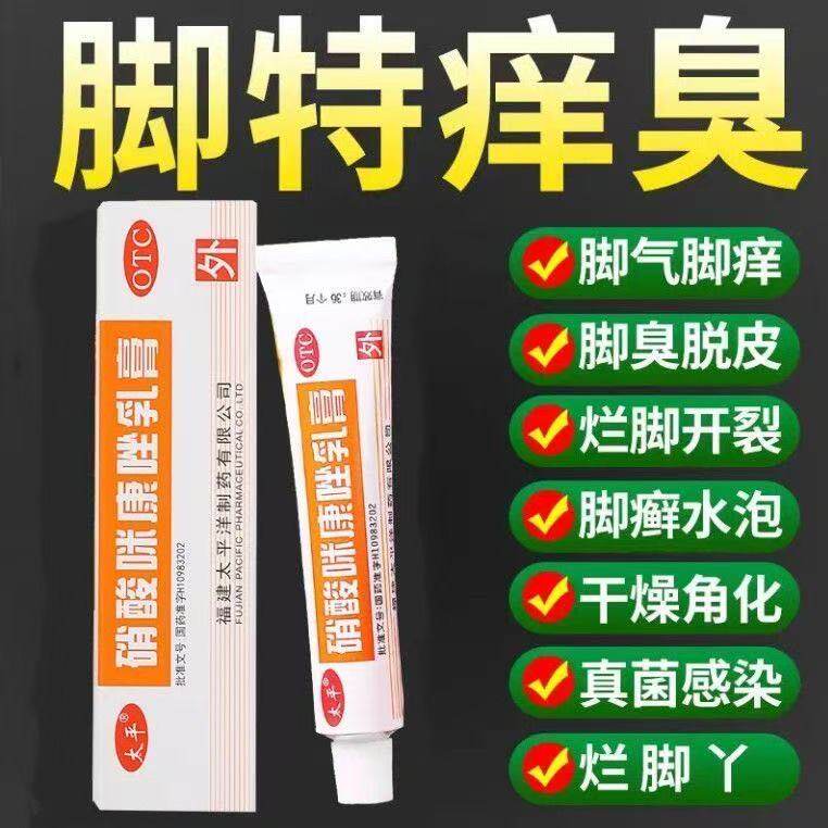 手脚足真菌感染头体股皮肤癣药膏软膏药太平硝酸咪康唑乳膏正品OY