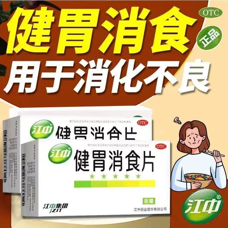 脘腹胀满不思饮食 嗳腐酸臭消化不良脾胃虚弱 江中健胃消食片32片