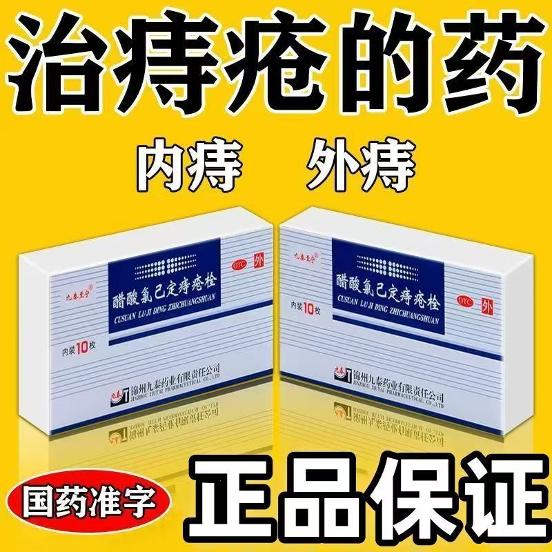 止血消炎抗菌 内痔外痔 肿痛便血 九泰至宁醋酸氯己定痔疮栓10枚