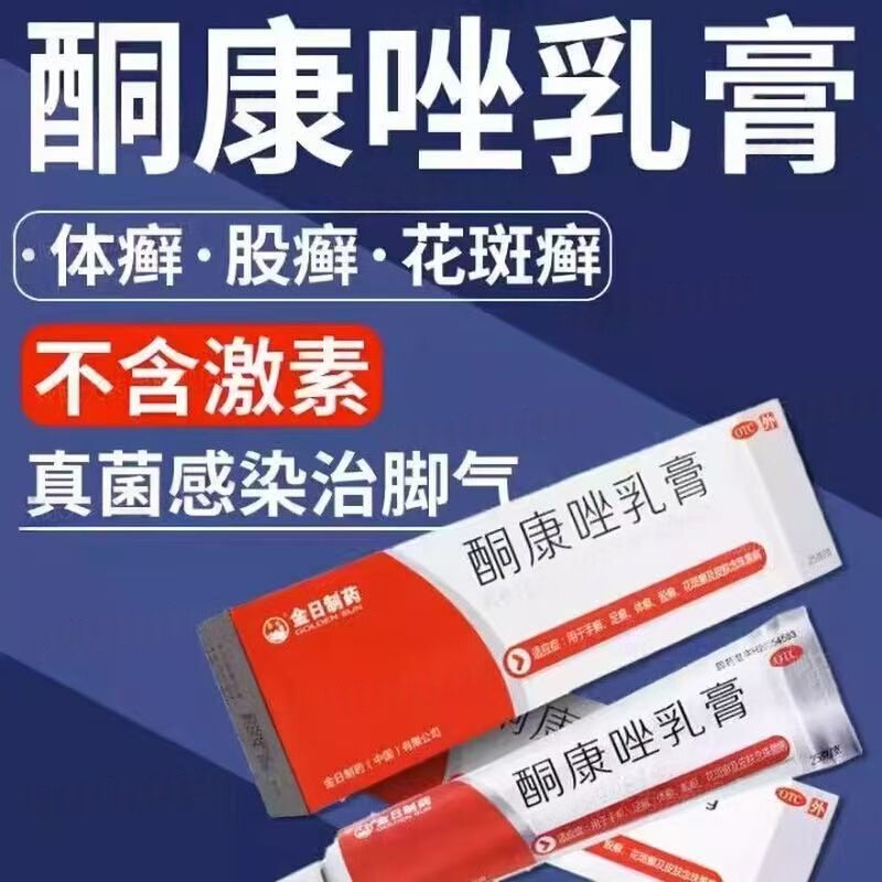 手足体股癣 花斑癣念珠菌 抗真菌止痒抑菌膏 金日酮康唑乳膏25g