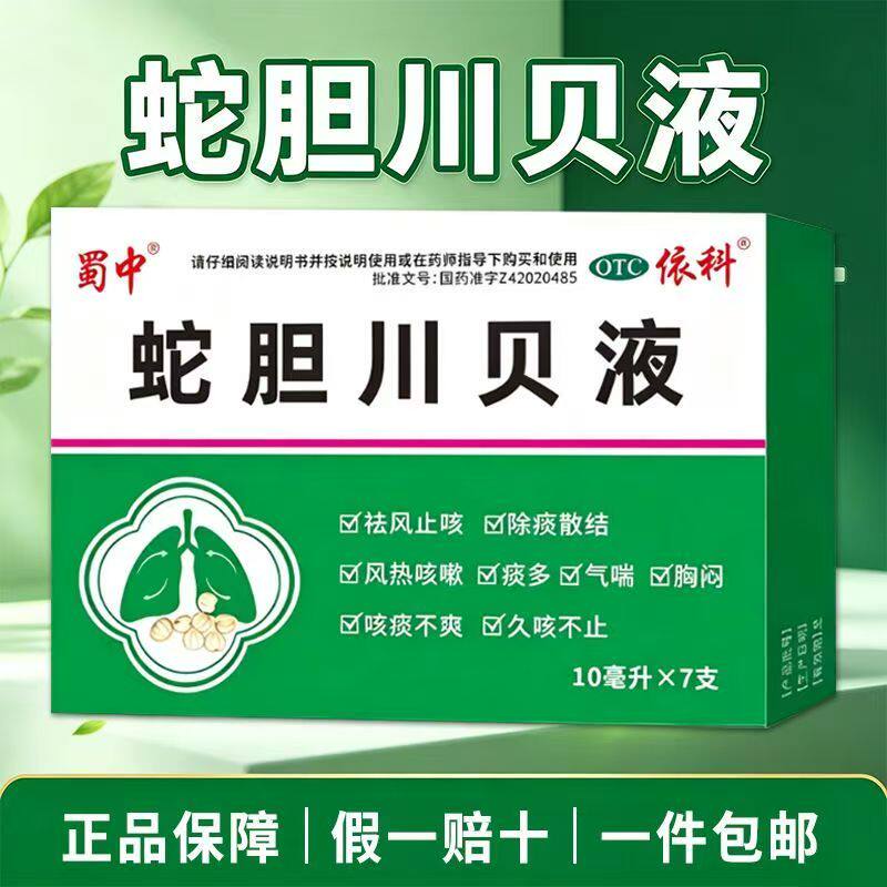 咳嗽痰多气喘 胸闷咳痰不爽久咳 祛风止咳化痰 蜀中蛇胆川贝液7支