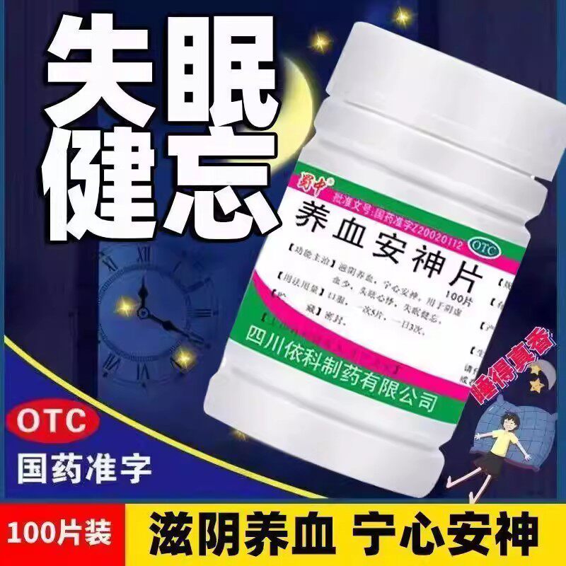 失眠健忘头眩心悸 阴虚血少调理 滋阴安神 蜀中养血安神片100片