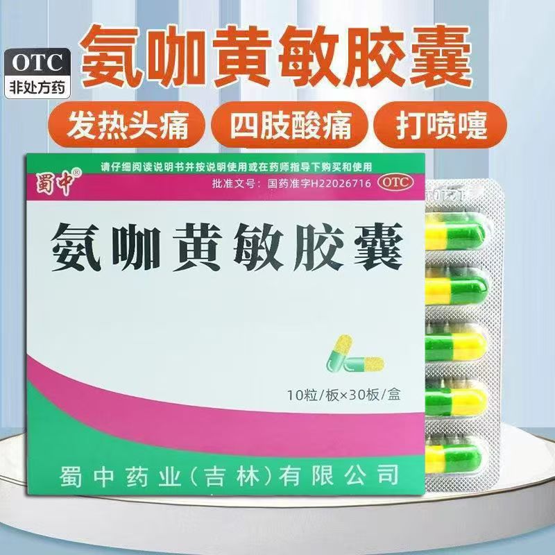 感冒头痛全身酸痛打喷嚏 流鼻涕鼻塞咽痛广莫锋氨咖黄敏胶囊300粒