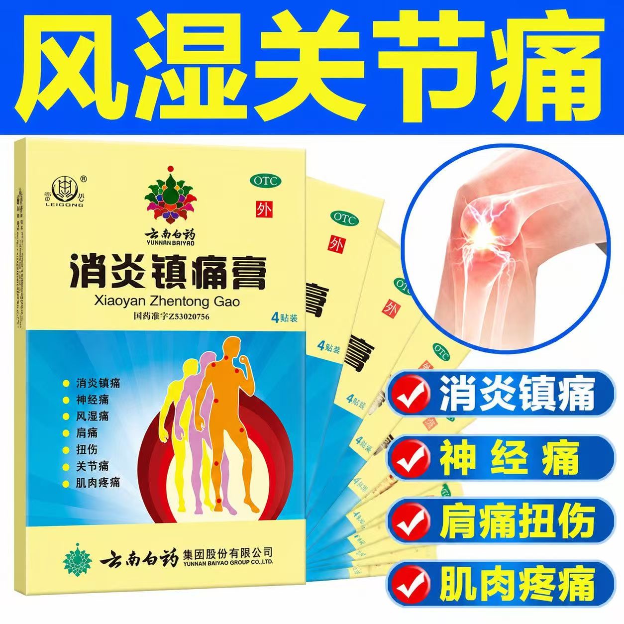 肩周炎疼痛 风湿关节扭伤 肌肉酸痛神经痛云南白药消炎镇痛膏4片