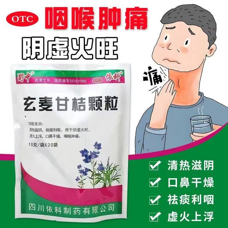 咽喉异物感 蜀中玄麦甘桔颗粒20袋治疗慢性咽炎 咳不出 咽不下