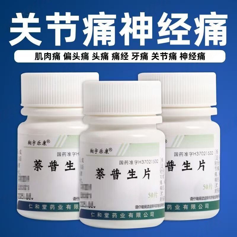 缓解疼痛片 神经肌肉痛 头痛偏头痛痛经牙痛翔宇乐康萘普生片50片