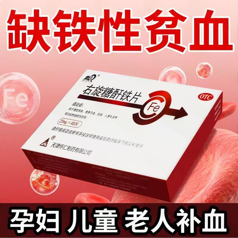 缺铁性贫血 慢性失血 妊娠儿童发育期 血太右旋糖酐铁片40片