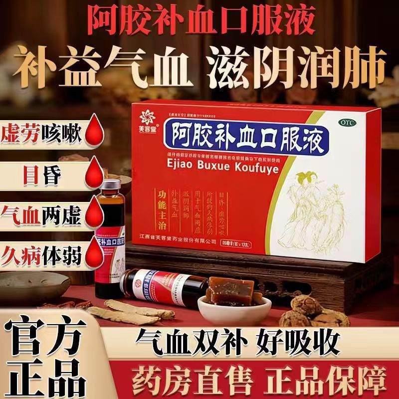久病体弱虚劳咳嗽 目昏气血两虚 补血 芙蓉堂阿胶补血口服液12支