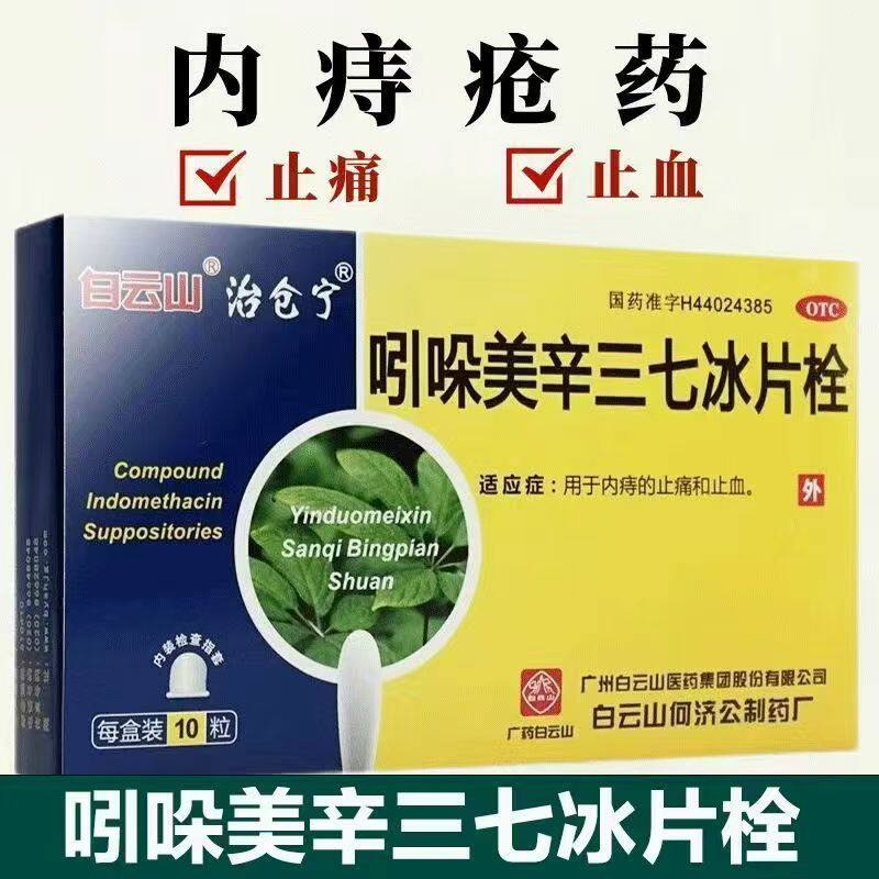 用于内痔出血 止痛消肿 白云山吲哚美辛三七冰片栓10粒 消炎镇痛