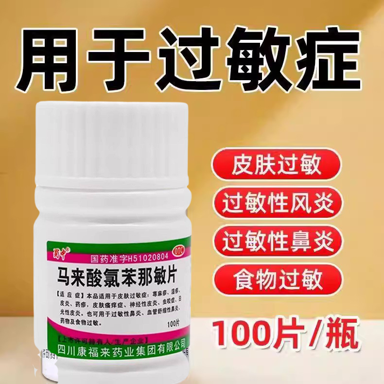 药物及食物过敏皮肤瘙痒症神经性皮炎蜀中马来酸氯苯那敏片100片