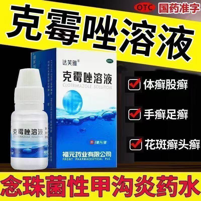 包邮体股癣手足癣花斑癣念珠菌性甲沟炎 达芙雅克霉唑溶液8ml