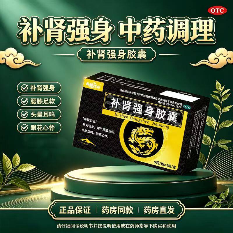 眼花心慌头晕 腰酸腿软耳鸣 补肾强身 晶峰药业补肾强身胶囊18粒
