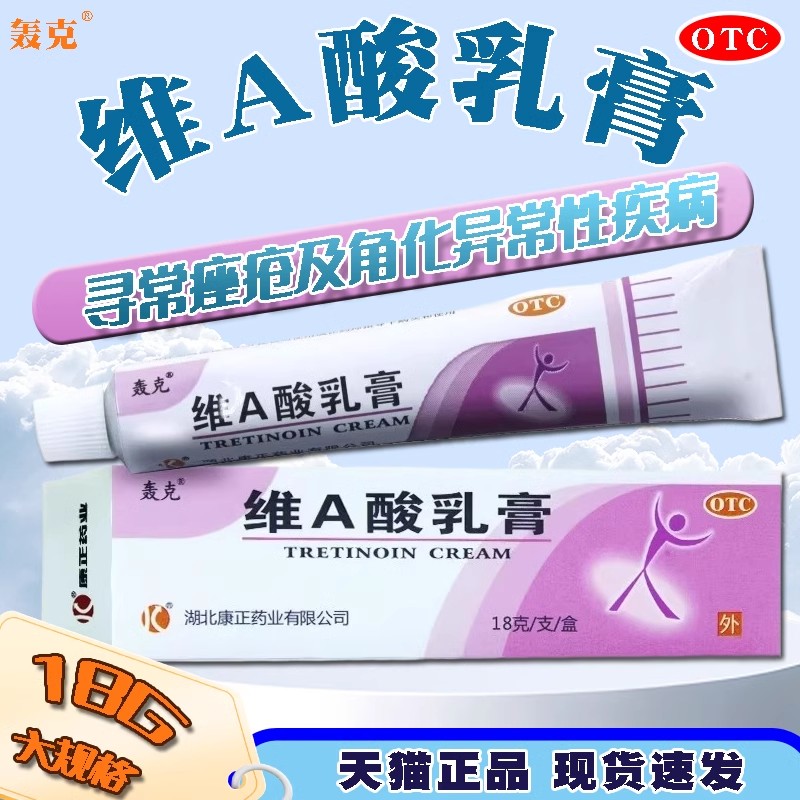 寻常痤疮 角化异常皮肤粗糙 鸡皮肤毛周角化 轰克维A酸乳膏18g