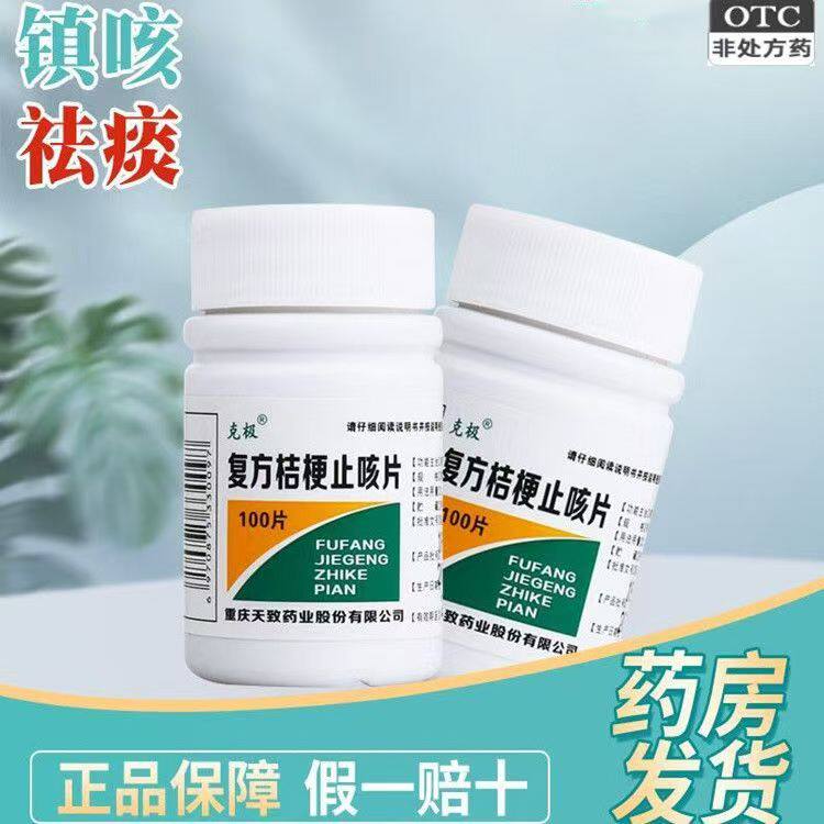 用于镇咳祛痰 减轻咳嗽 帮助化痰排痰 克极复方桔梗止咳片100片