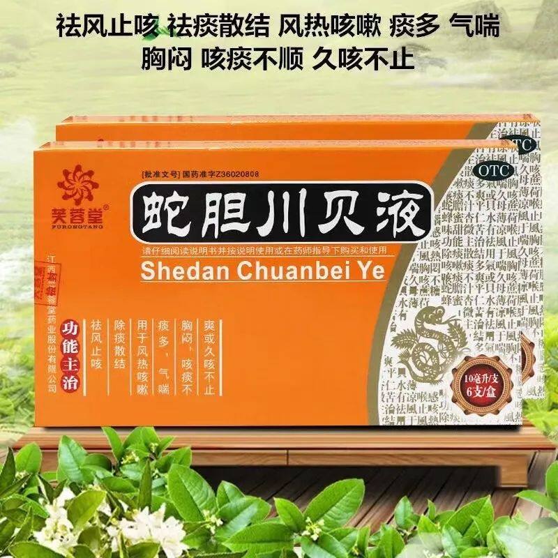 祛风止咳除痰散结 久咳 痰多气喘胸闷不适 芙蓉堂蛇胆川贝液6支