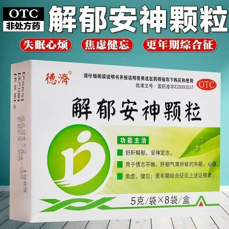 失眠焦虑心烦健忘 肝郁气滞情志不畅 疏肝 德济解郁安神颗粒8袋