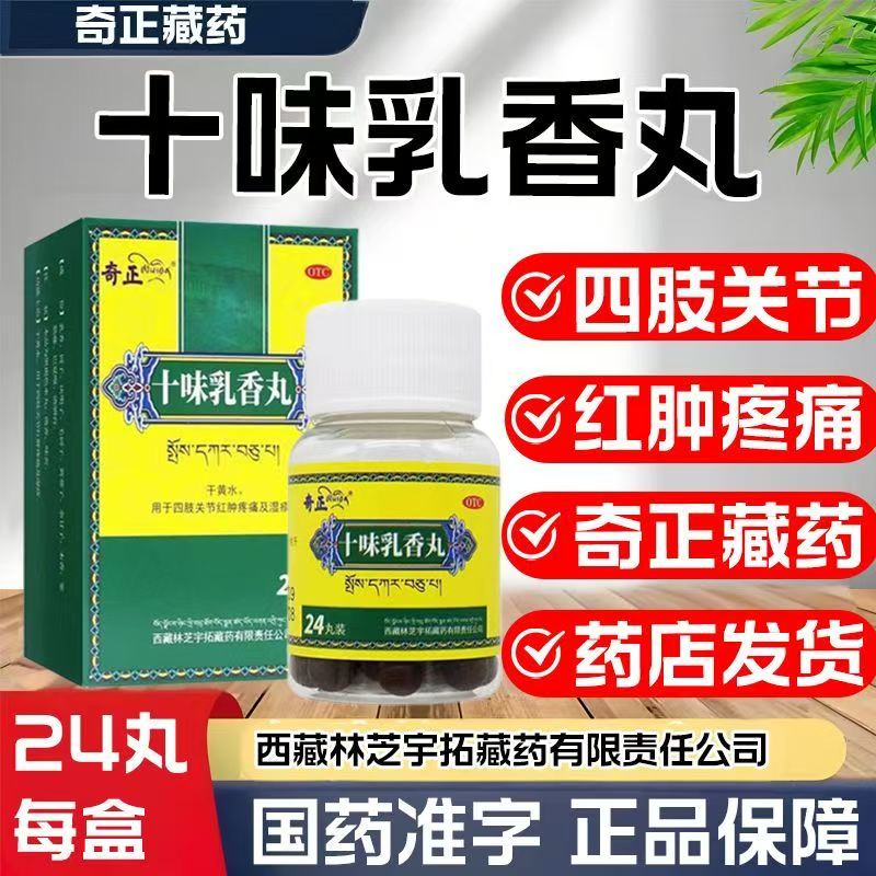 促进尿酸排泄 奇正十味乳香丸24丸*1瓶/盒预防尿路结石