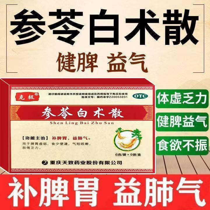 食少便溏气短咳嗽肢倦乏力脾胃虚弱补脾益肺散 克极参苓白术散9袋