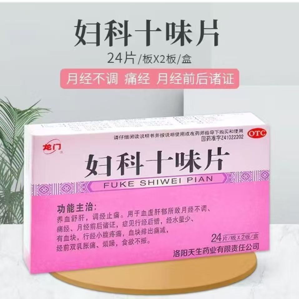 改善月经前后症状经期不适 痛经血块 养血调经龙门妇科十味片48片