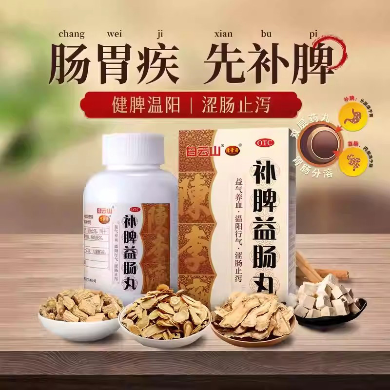 腹泻腹痛腹胀脾虚泄泻补气 健脾和胃涩肠止泻白云山补脾益肠丸72g