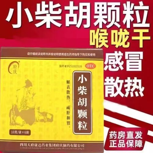 寒热往来胸胁苦满 食欲不振心烦喜呕 口苦咽干 府庆小柴胡颗粒6袋