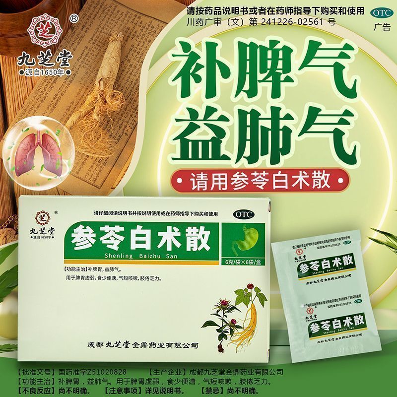 补脾胃益肺气 脾胃虚弱 食少便溏气短咳嗽 九芝堂参苓白术散6袋
