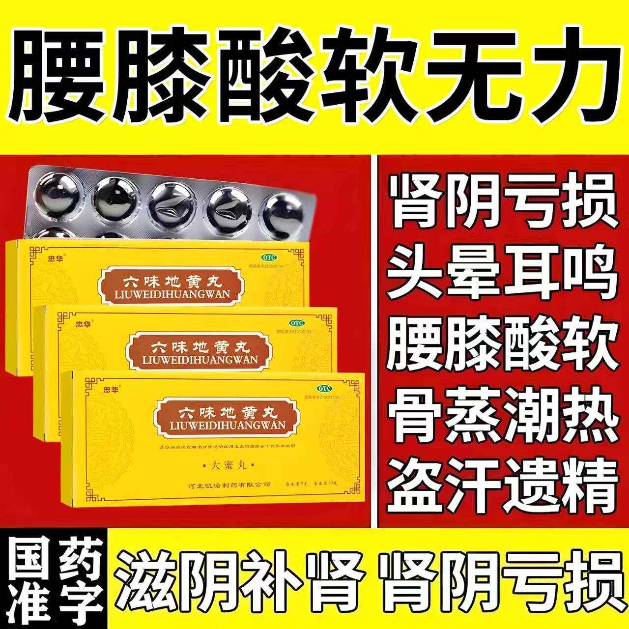肾虚腰膝酸软乏力 头晕耳鸣潮热盗汗 遗精滋阴忠华六味地黄丸10丸