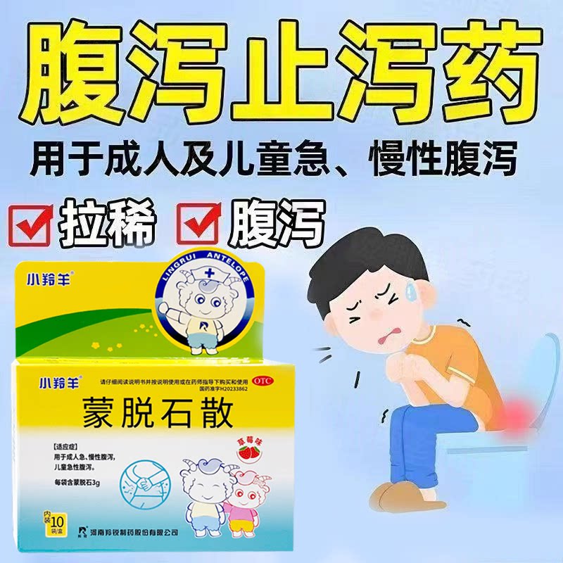 成人急性腹泻止泻 儿童急性腹泻 慢性腹泻肠道小羚羊蒙脱石散10袋