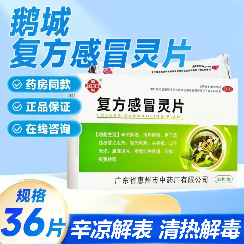 缓解风热感冒 鼻塞涕浊 清热解毒 辛凉鹅城复方感冒灵片36片 咳嗽
