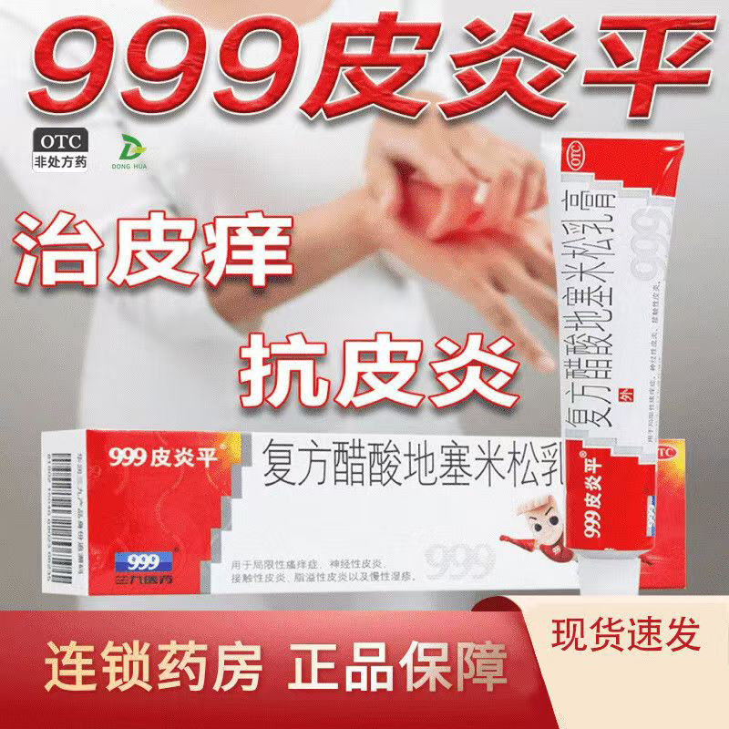 慢性湿疹 局限性瘙痒症 止痒 999皮炎平复方醋酸地塞米松乳膏20g