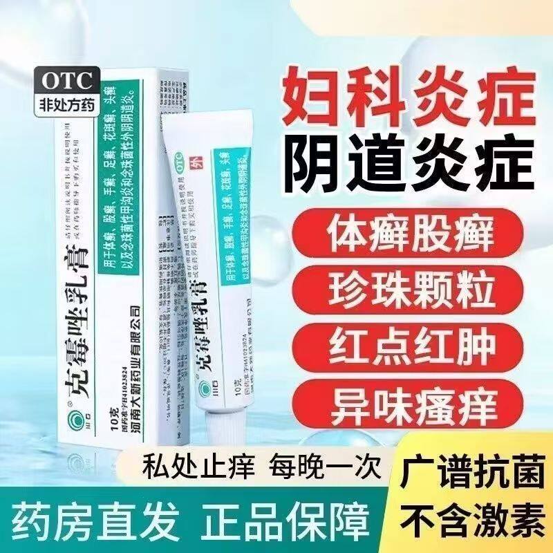 手足癣花斑癣 头癣念珠菌甲沟炎 外阴阴道炎 川石克霉唑乳膏10g