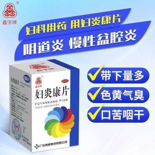 鑫字牌妇炎康片100片 理气活血散结消肿 带下病阴道炎慢性盆腔炎