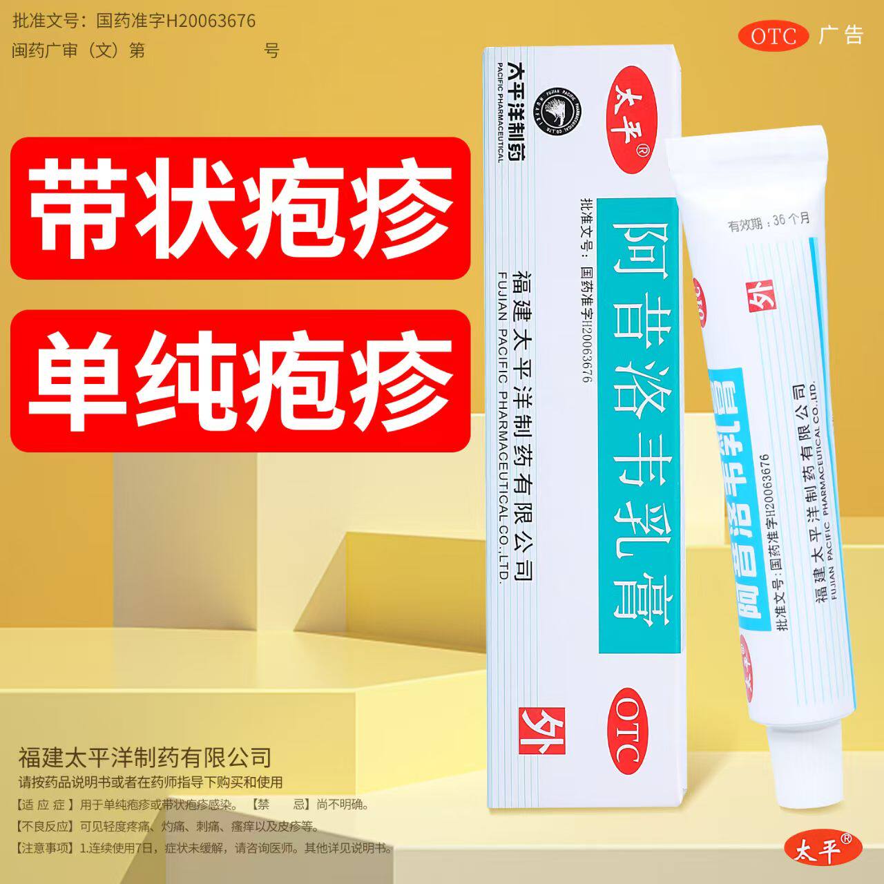 带状疱疹病毒 单纯疱疹皮肤感染 抗病毒止痒 太平阿昔洛韦乳膏10g