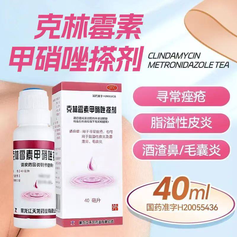 治疗毛囊炎专用药膏天龙克林霉素甲硝唑搽剂头皮头部祛痘40ml