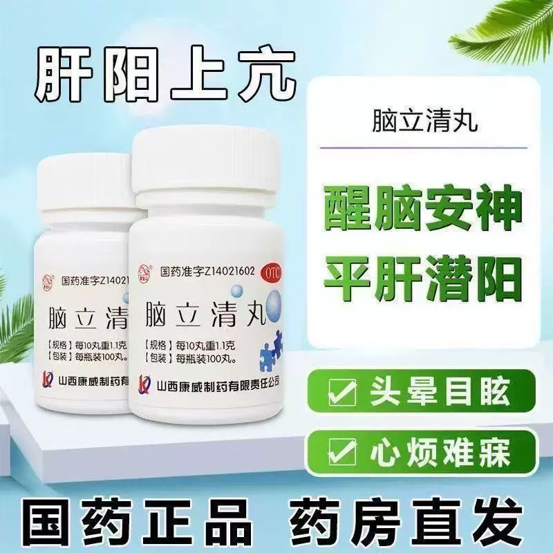 平肝潜阳醒脑 肝阳上亢 头晕耳鸣口苦心烦 紫金山脑立清丸100丸