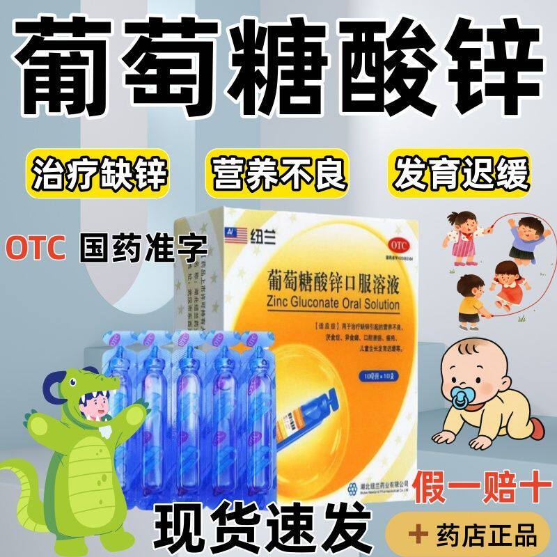 厌食症异食癖 口腔溃疡痤疮发育迟缓 纽兰葡萄糖酸锌口服溶液10支